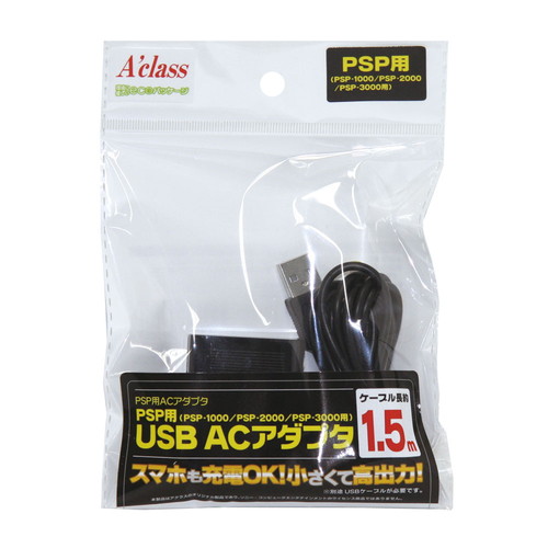 PSP用 USB ACアダプタ（エコパッケージ仕様）
