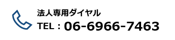 法人専用ダイヤル 06-6966-7463