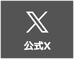 X バナー
