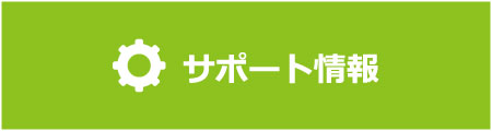 サポート情報 バナー