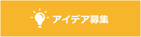アイデア募集 バナー