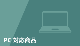 PC対応商品