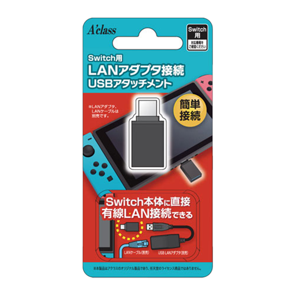 Switch用 LANアダプタ接続USBアタッチメント