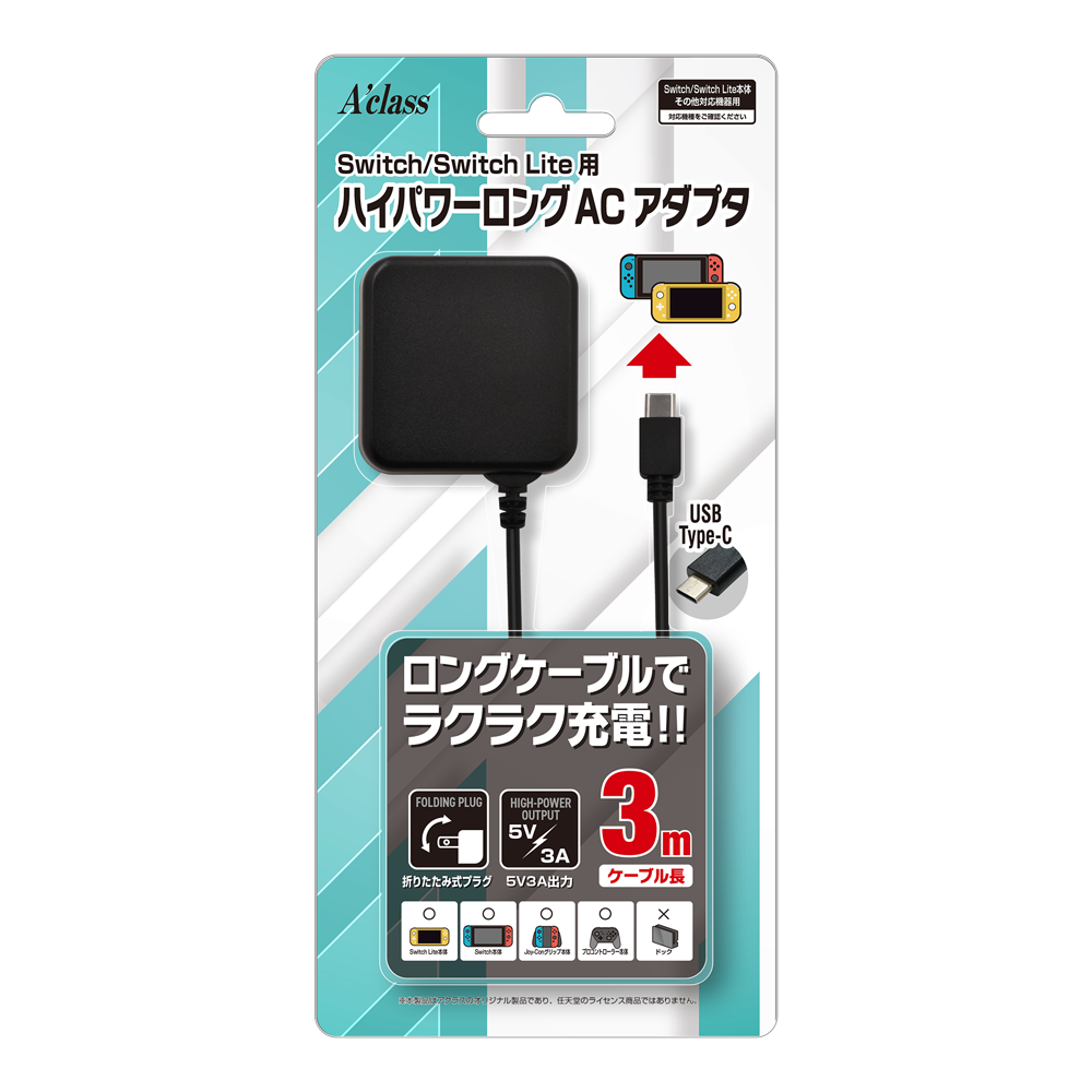 Switch/SwitchLite用 ハイパワーロングACアダプタ