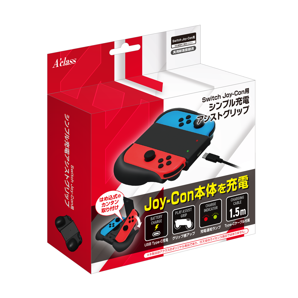 Switch Joy-Con用 シンプル充電アシストグリップ