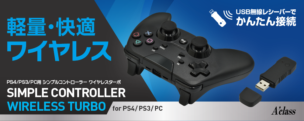 アクラス｜ゲーム｜PS4/PS3/PC用 シンプルコントローラー ワイヤレスターボ