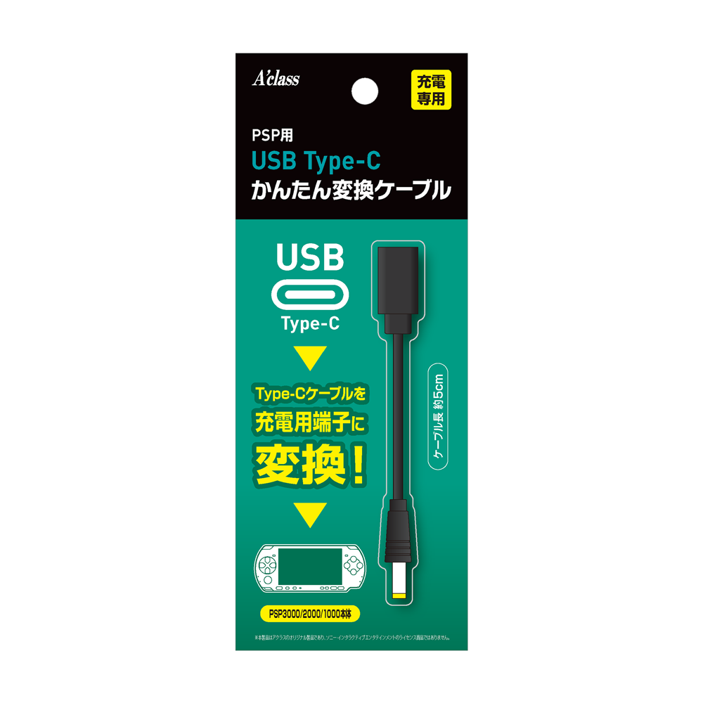 PSP用 USB Type-C かんたん変換ケーブル