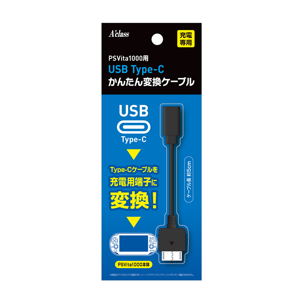 PSVita1000用 USB Type-C かんたん変換ケーブル