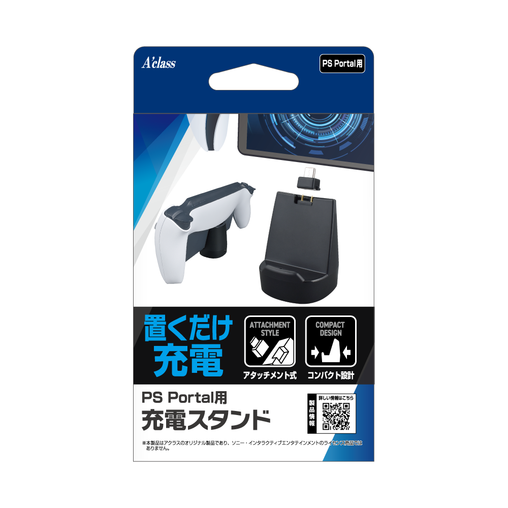 PSPortal用 充電スタンド