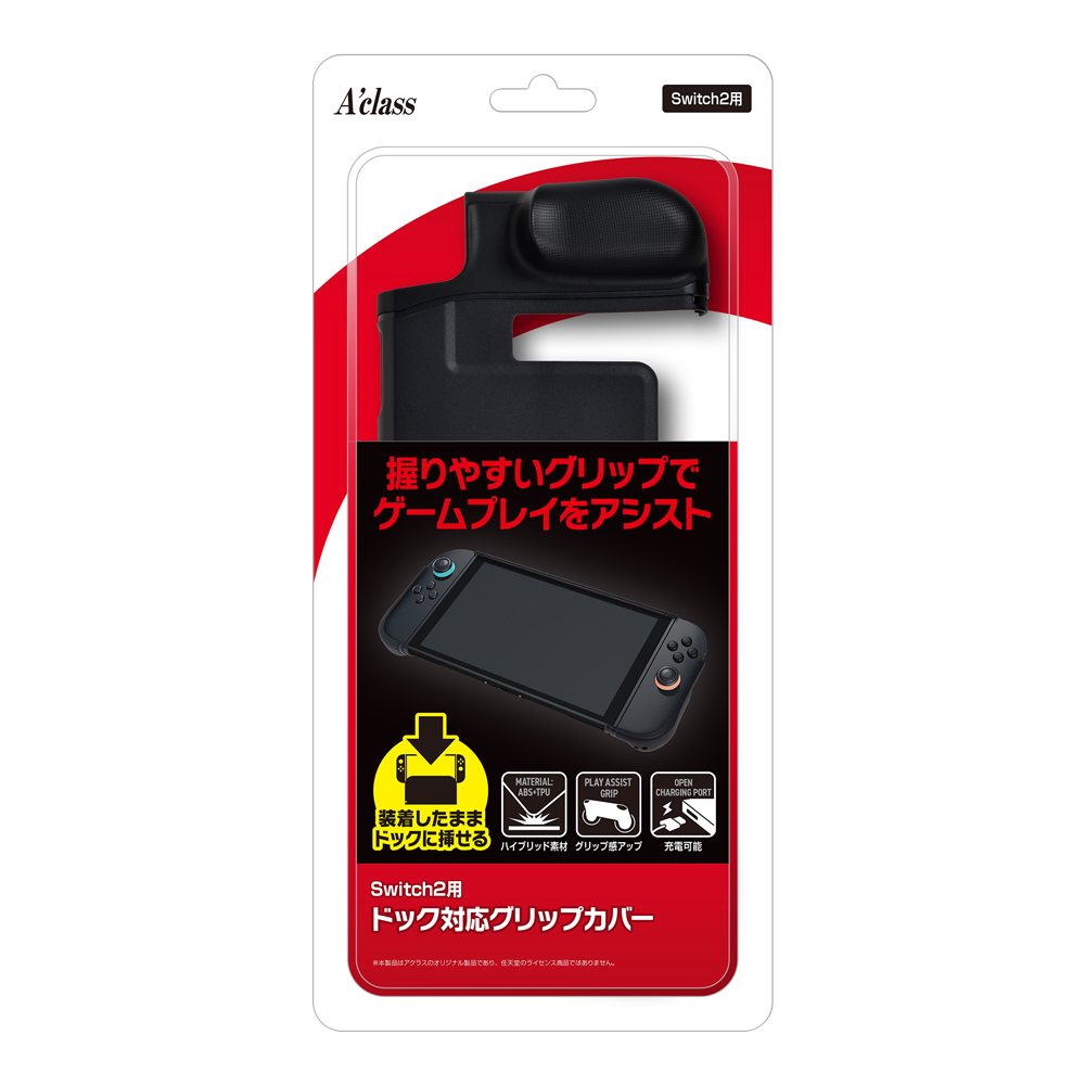Switch2用 ドック対応グリップカバー