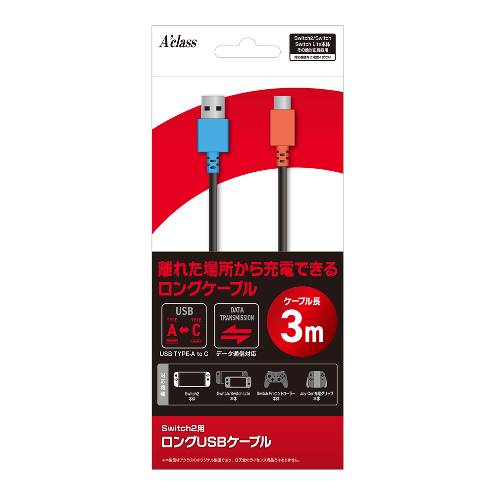 Switch2用 ロングUSBケーブル【3m】