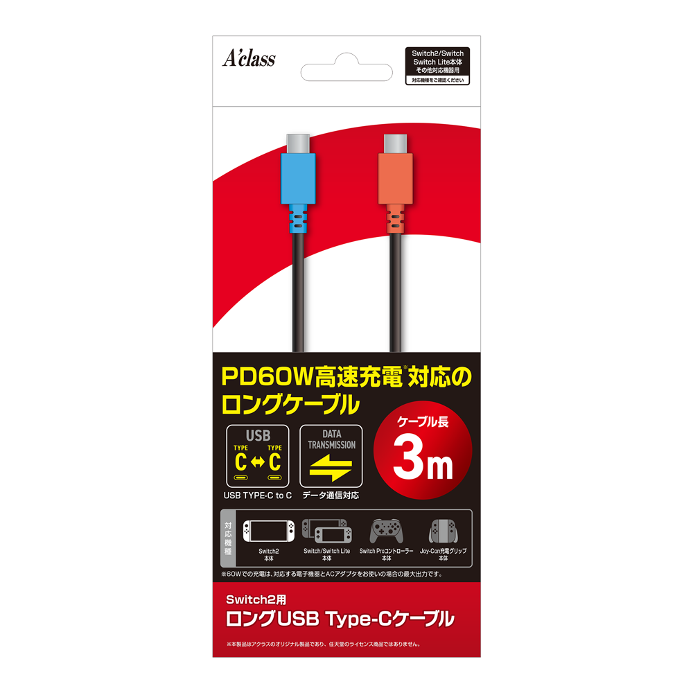 Switch2用 ロングUSB Type−Cケーブル【3m】