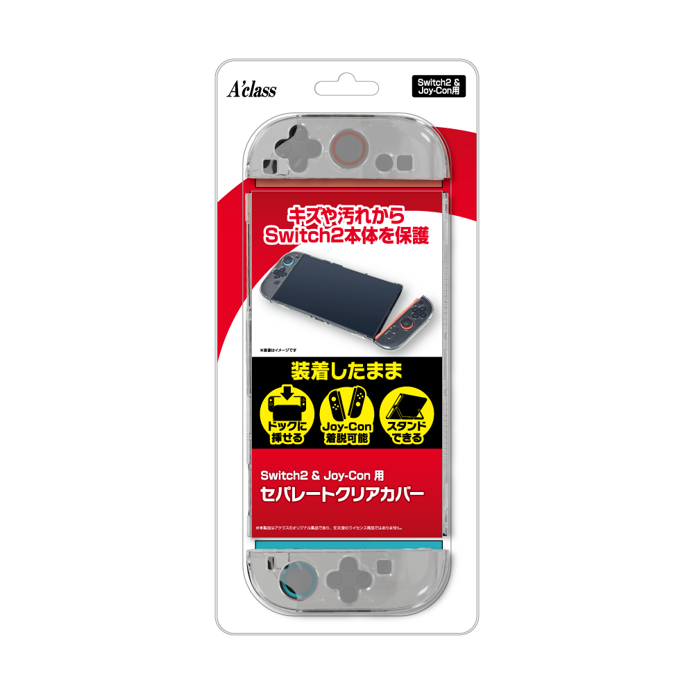 Switch2＆Joy-Con用 セパレートクリアカバー