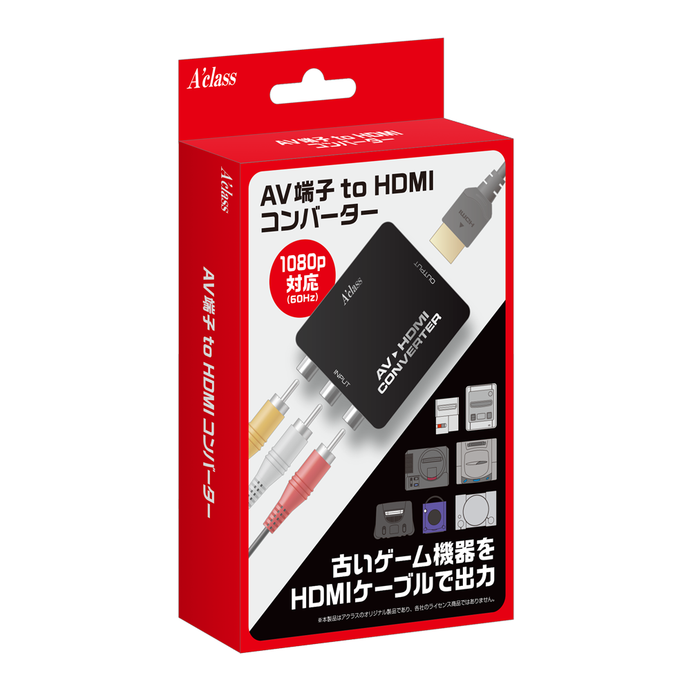 AV端子 to HDMIコンバーター