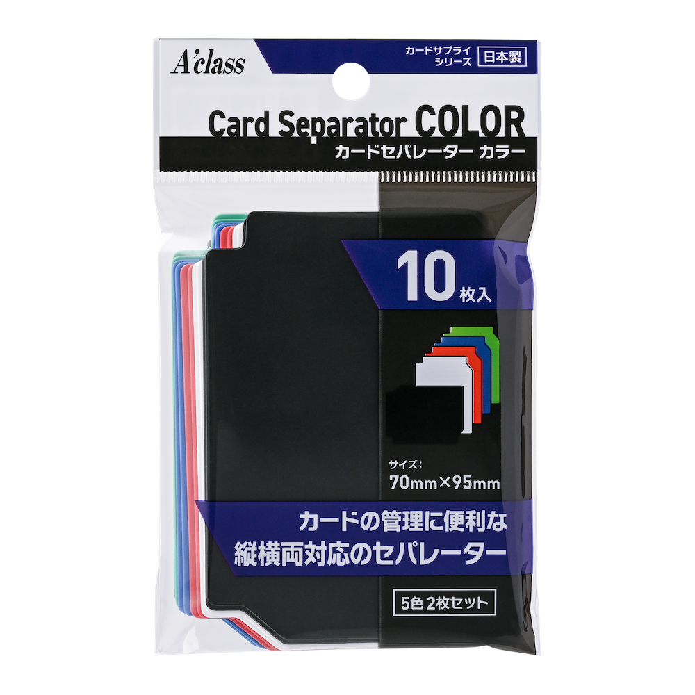 カードセパレーター カラー