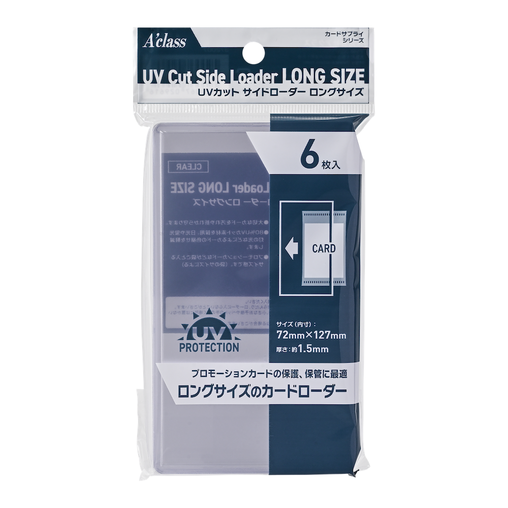 アクラス｜トレカサプライ｜UVカット サイドローダー ロングサイズ