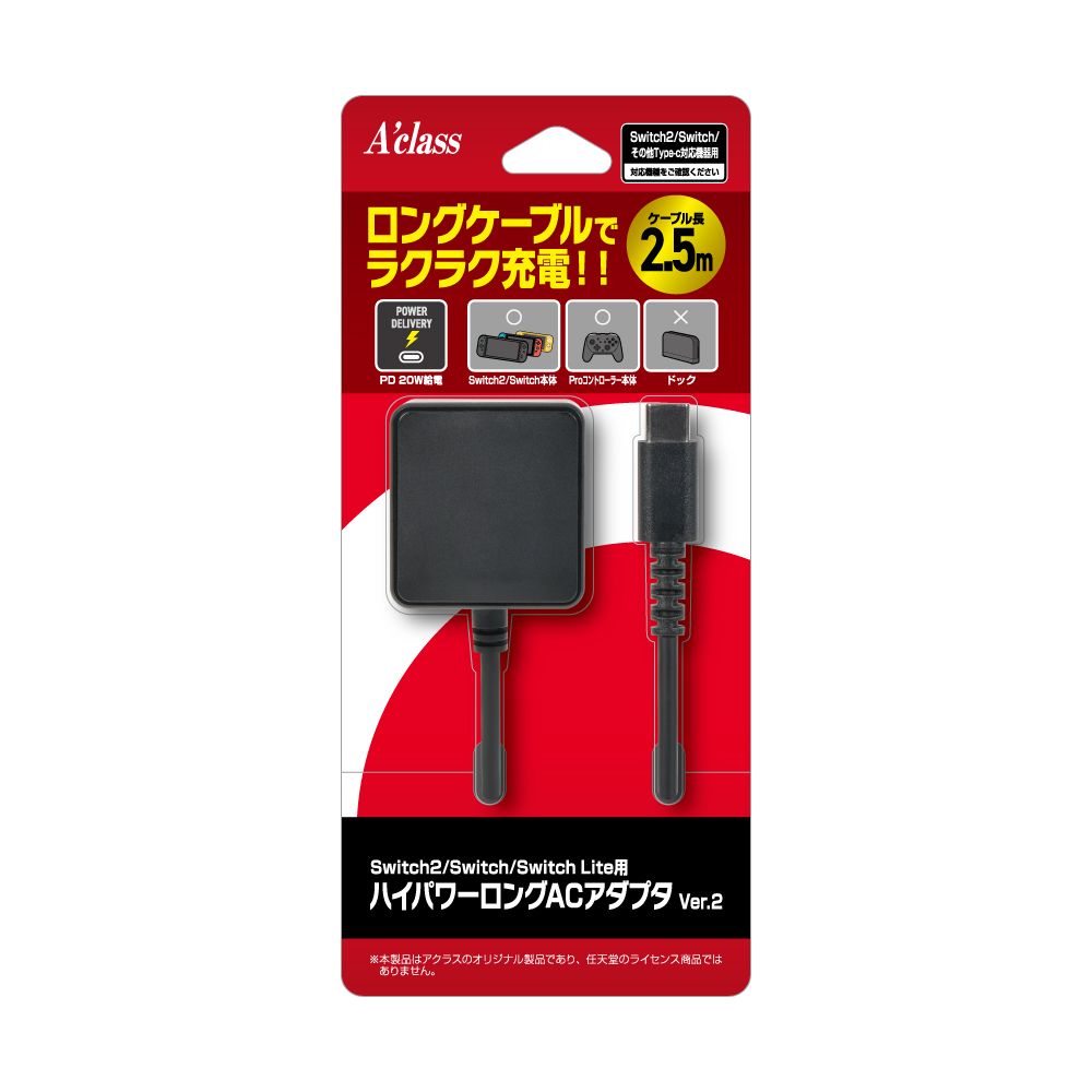Switch2/Switch/Switch Lite用ハイパワーロングACアダプタ Ver.2 