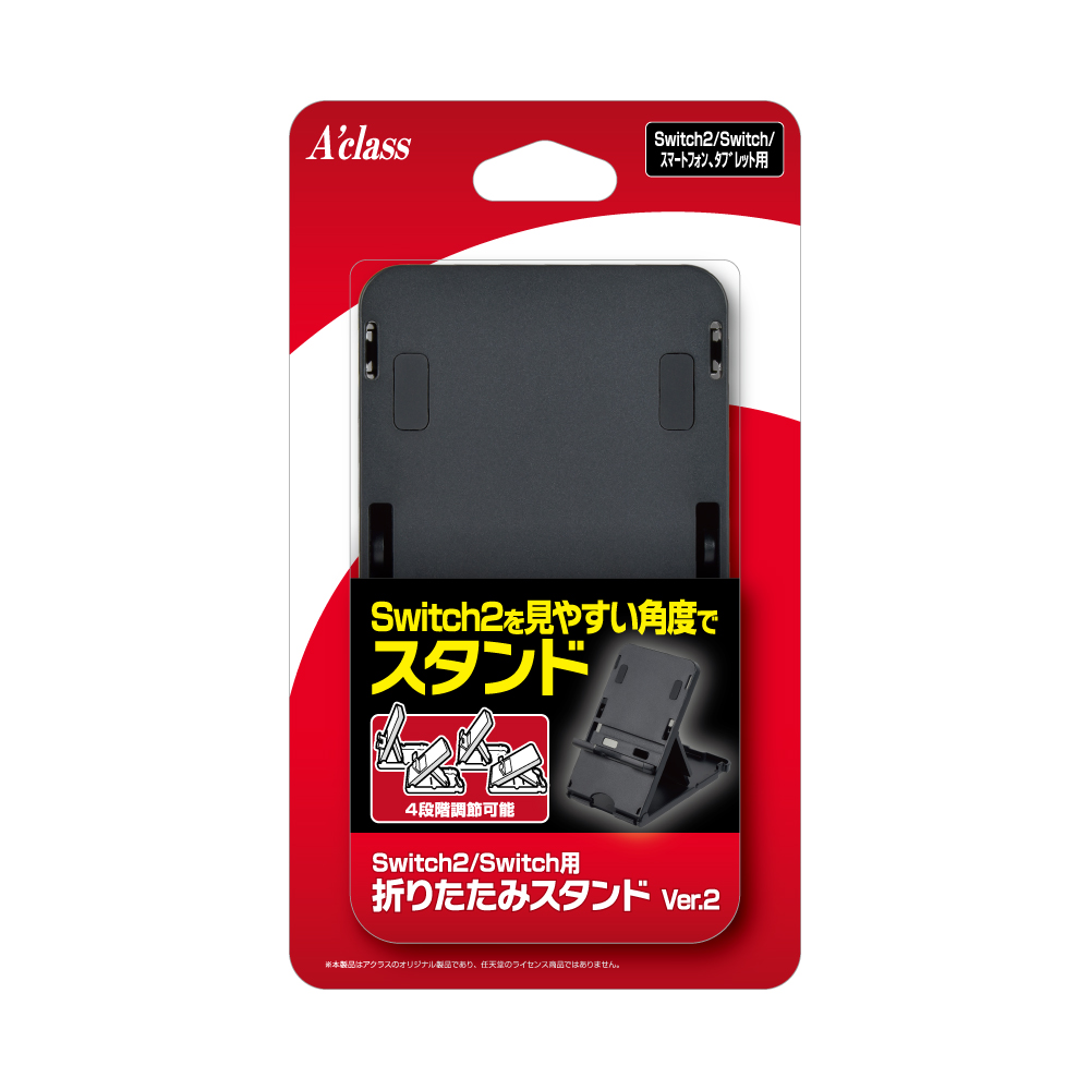Switch2/Switch用 折りたたみスタンド Ver.2